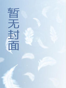 盗墓笔记续9